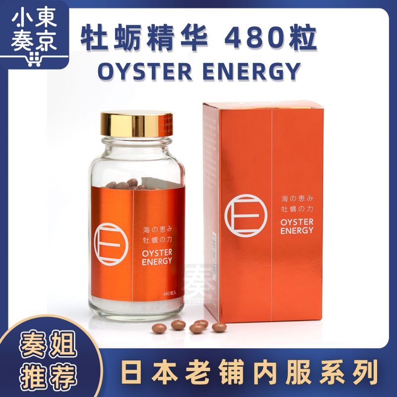 牡蛎精华 OYSTER ENERGY