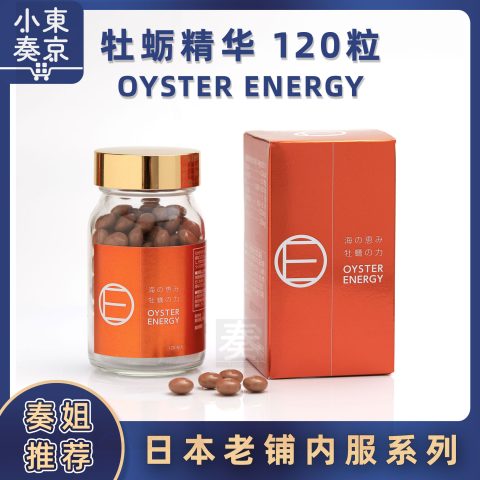 牡蛎精华 OYSTER ENERGY